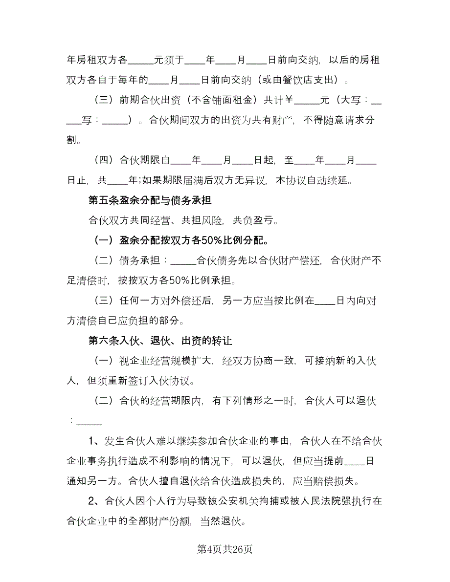 两人合伙经营投资协议（七篇）_第4页