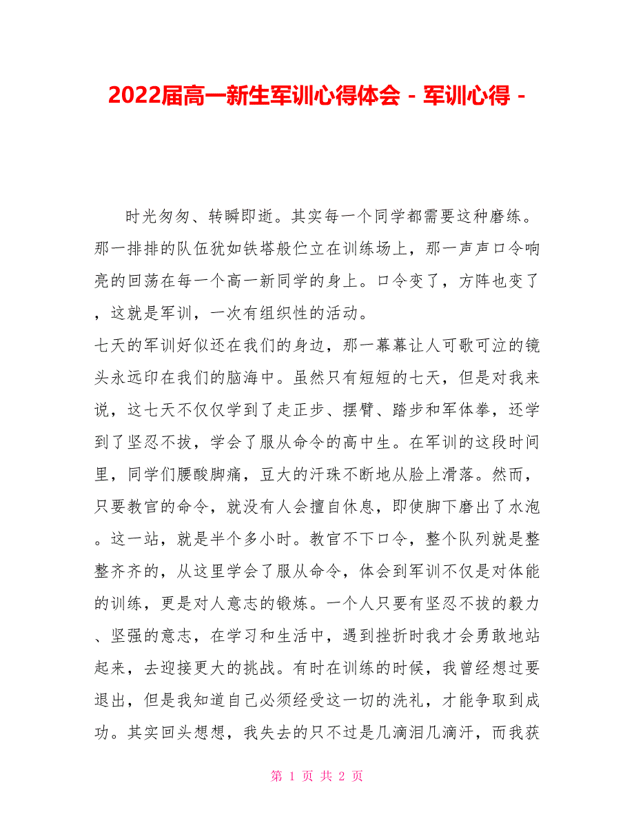 2022届高一新生军训心得体会_第1页