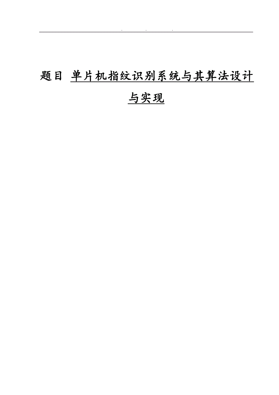 单片机指纹识别系统和算法设计与实现_第1页