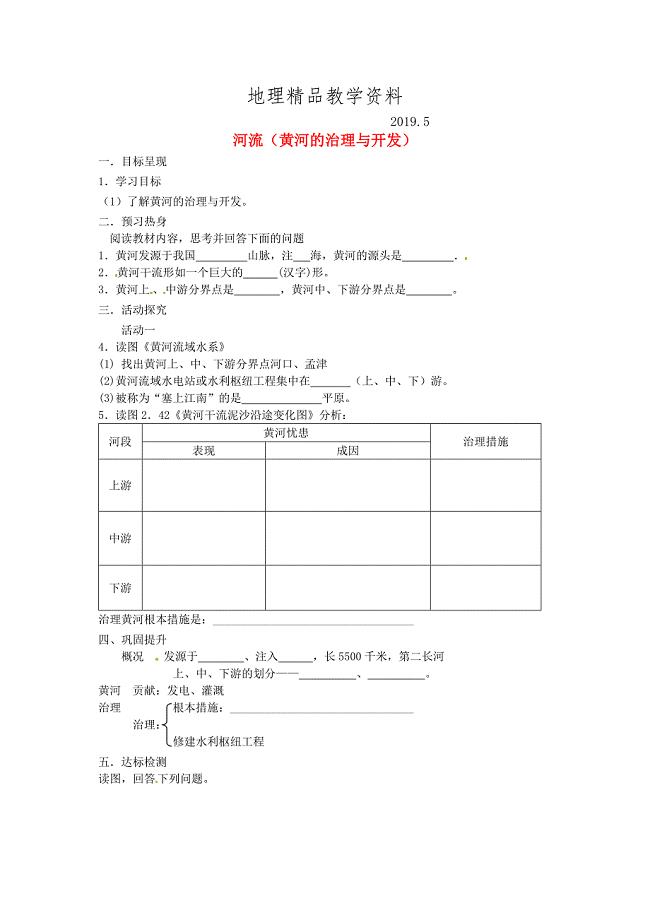 精品2.3 河流黄河的治理与开发学案 新人教版