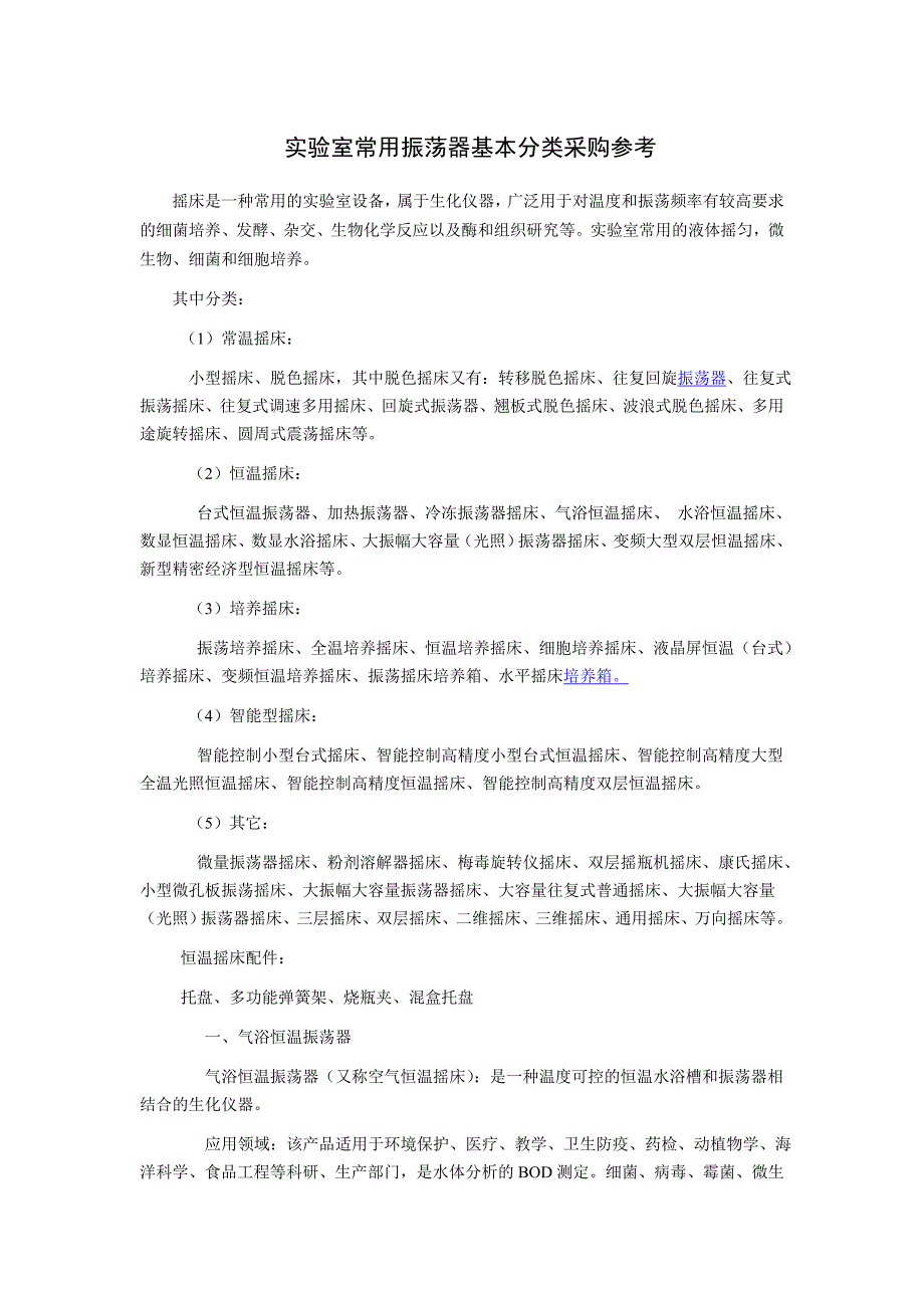 实验室常用振荡器基本分类采购参考.doc_第1页