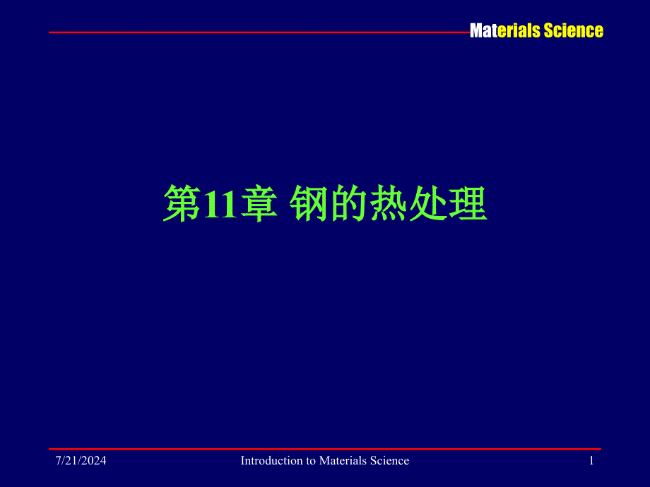 材料科学基础电子教案讲义教学课件 PPT钢的热处理_第1页