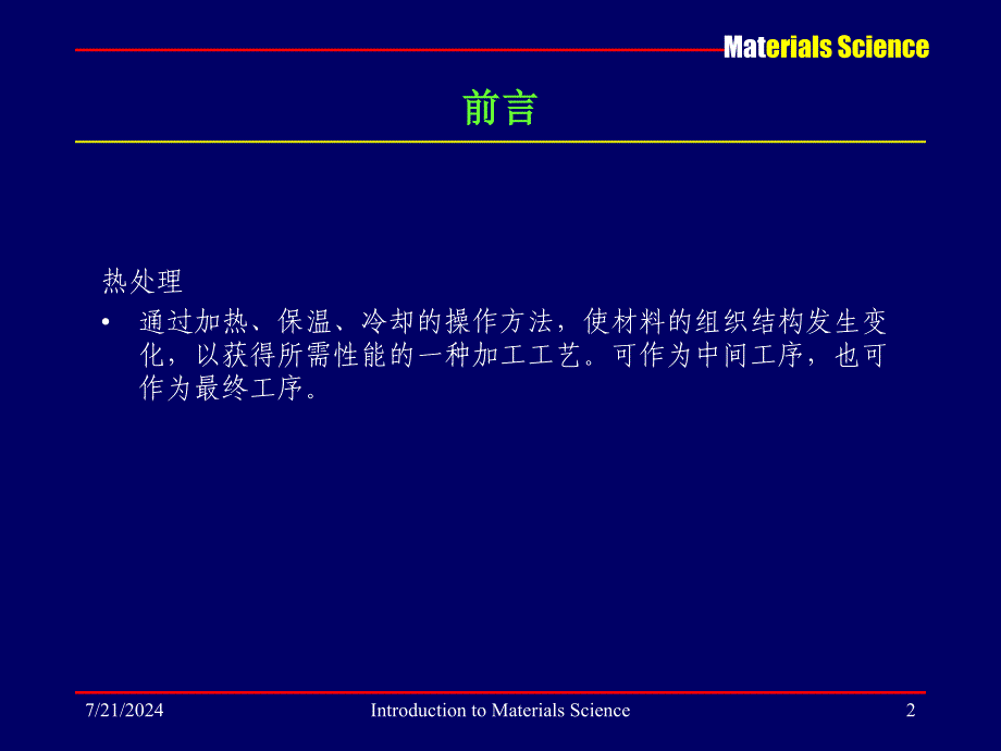 材料科学基础电子教案讲义教学课件 PPT钢的热处理_第2页