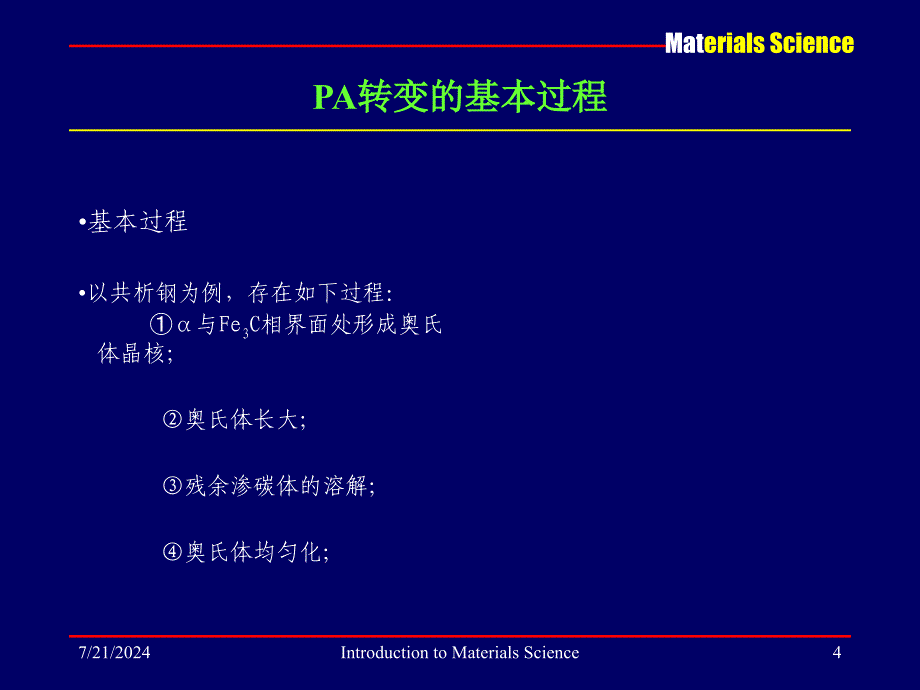 材料科学基础电子教案讲义教学课件 PPT钢的热处理_第4页