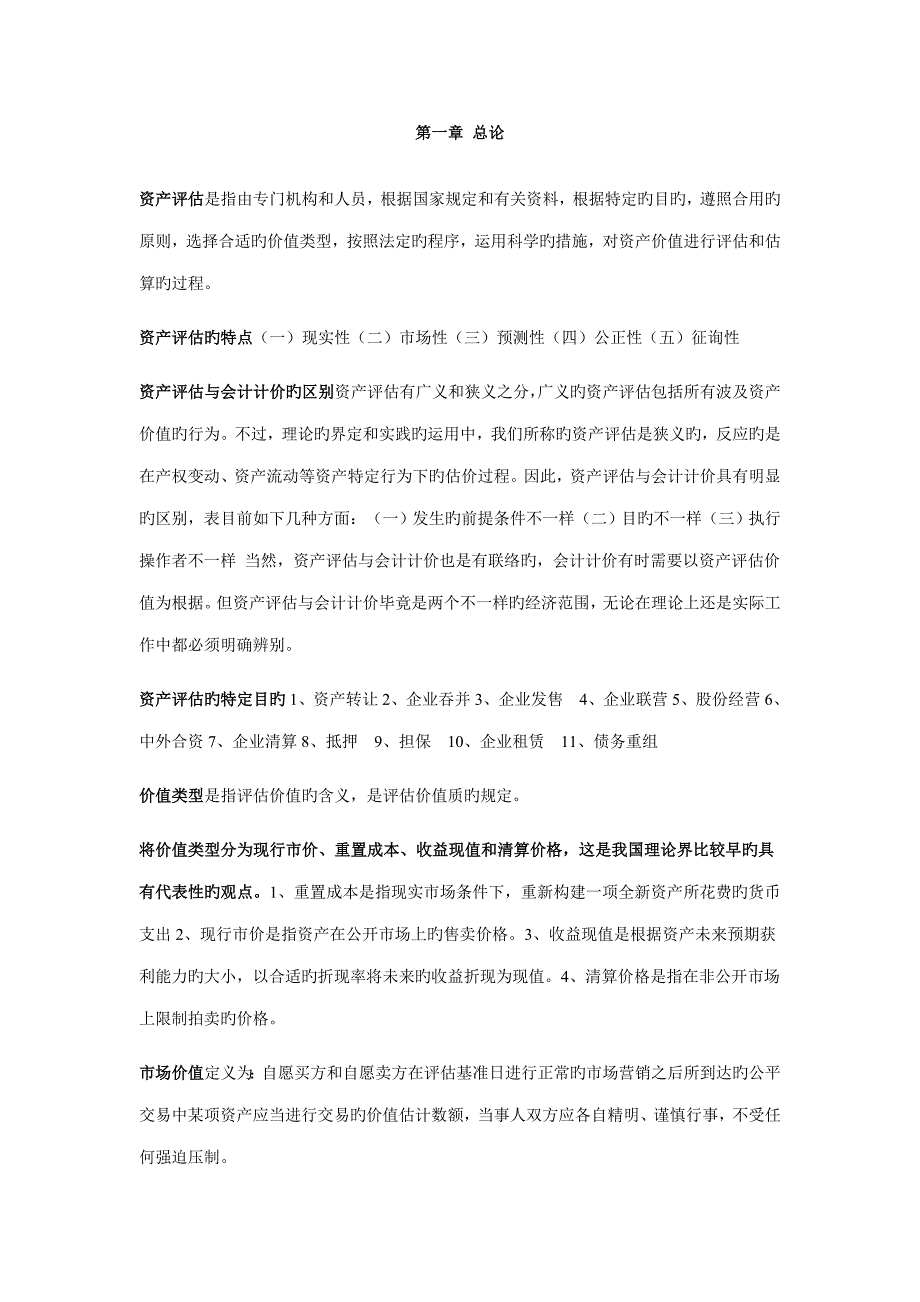 2023年资产评估自考重点中的重点_第1页