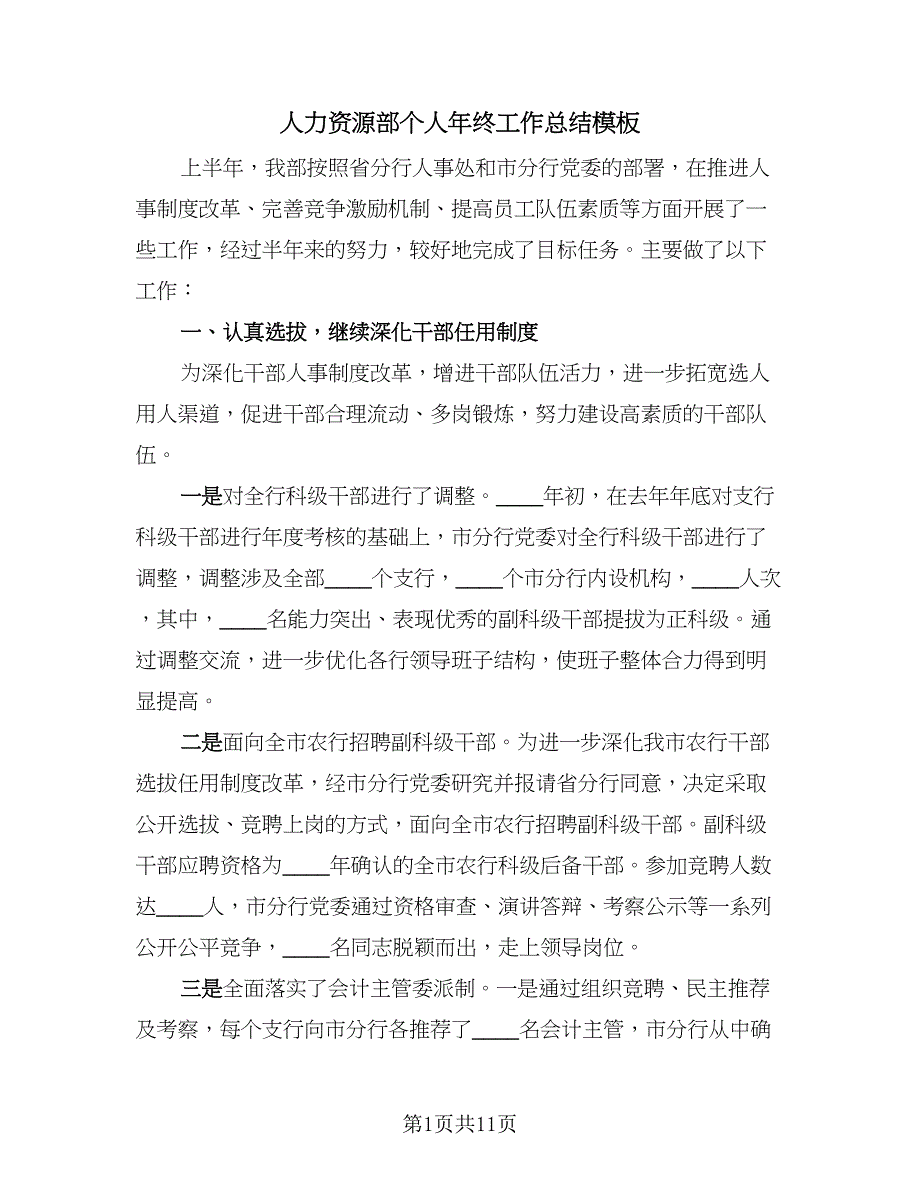 人力资源部个人年终工作总结模板（三篇）.doc_第1页