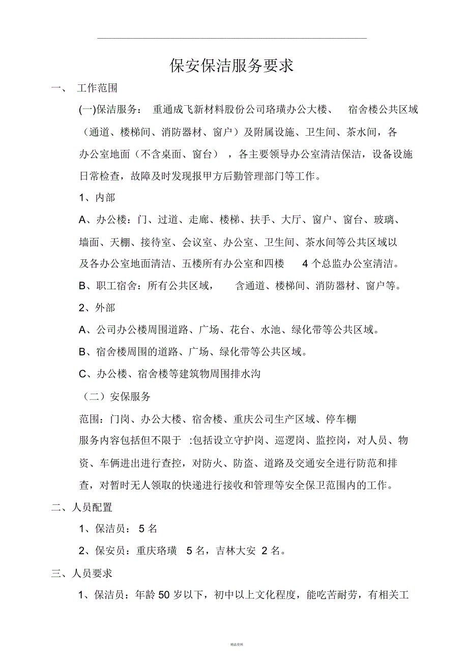 保安保洁服务要求_第1页
