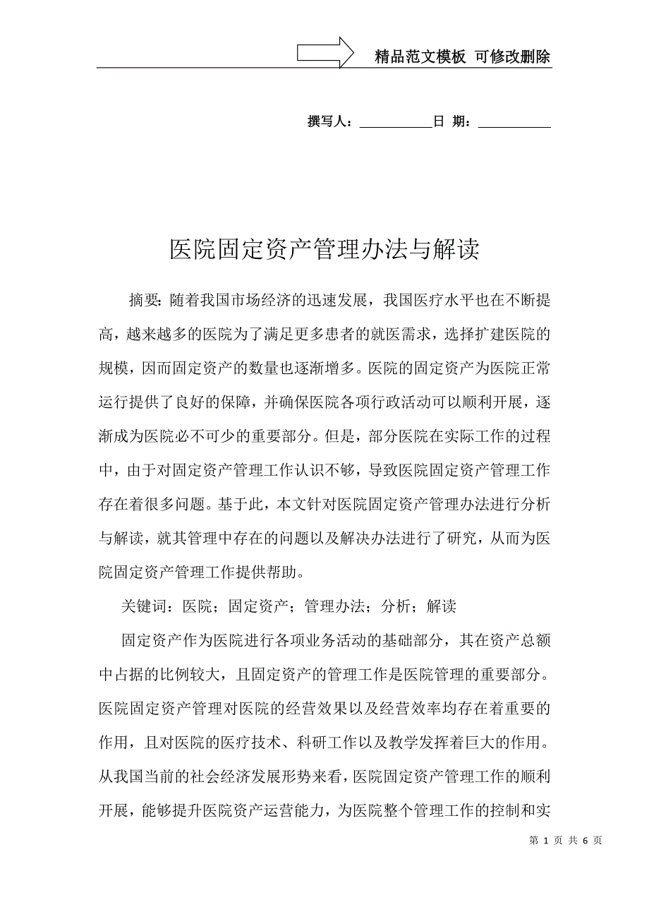 医院固定资产管理办法与解读_第1页