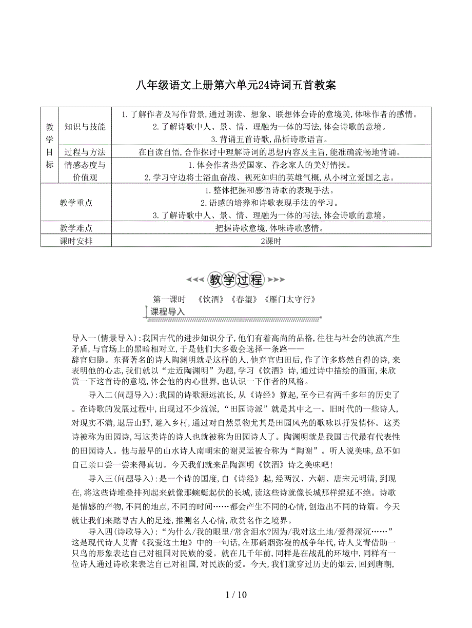 八年级语文上册第六单元24诗词五首教案.doc_第1页