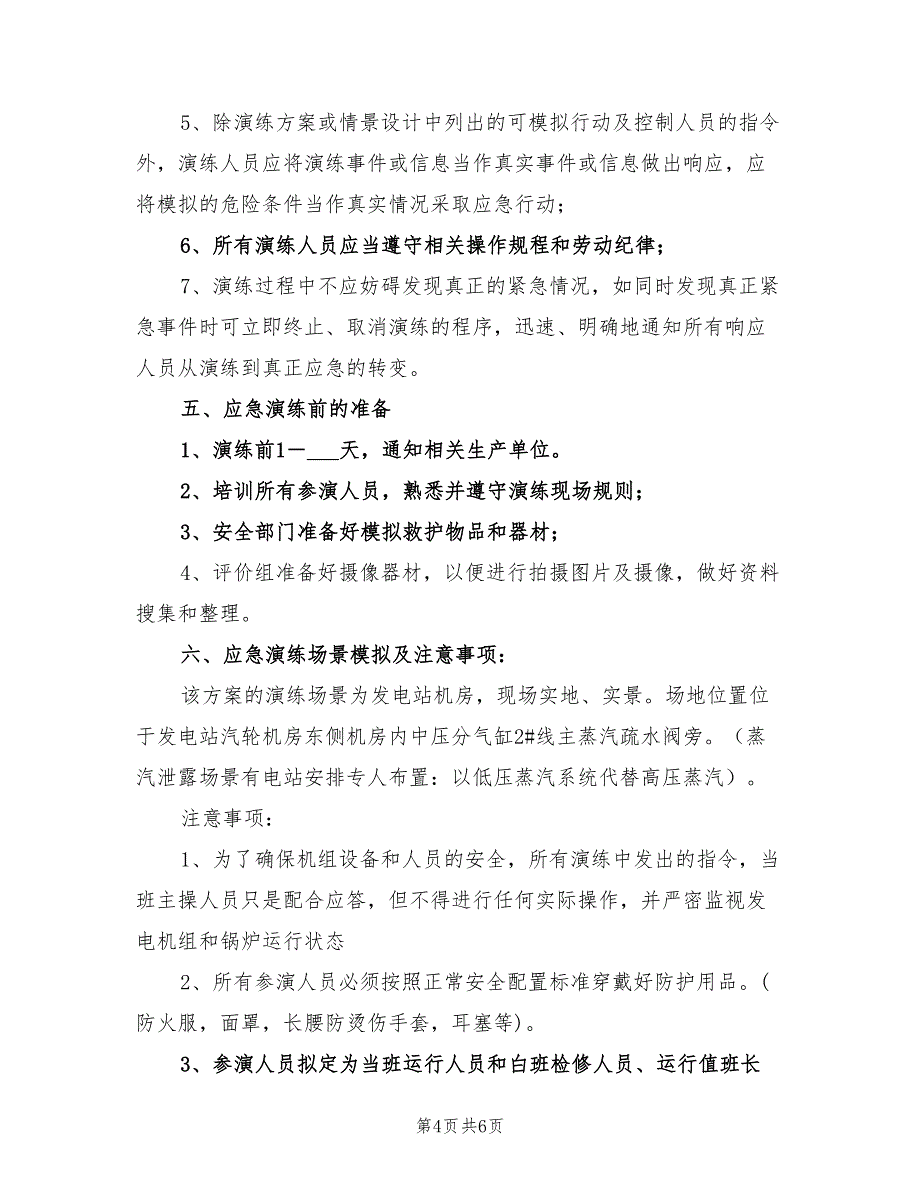 2021年发电站锅炉蒸汽泄漏安全事故演练实施方案_第4页