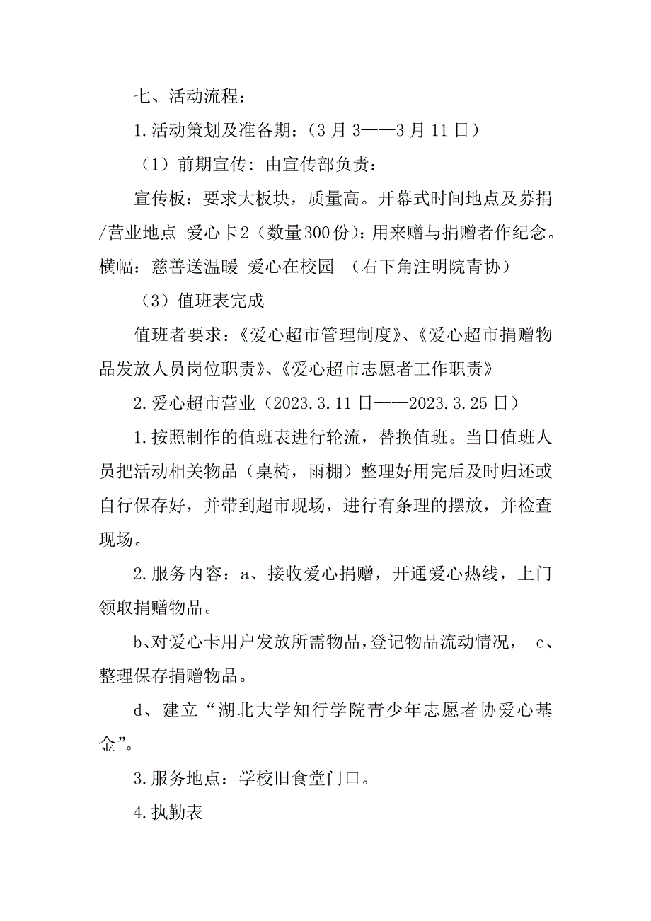 2023年爱心超市策划_第4页