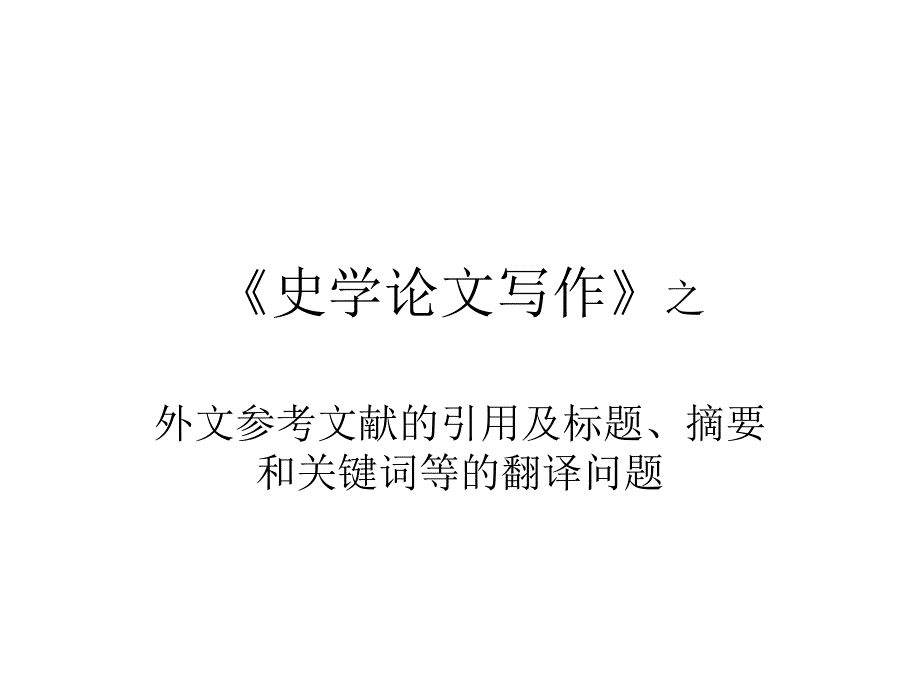 史学论文写作之外文文献与摘要关键词的翻译问题-共59页PPT课件_第1页