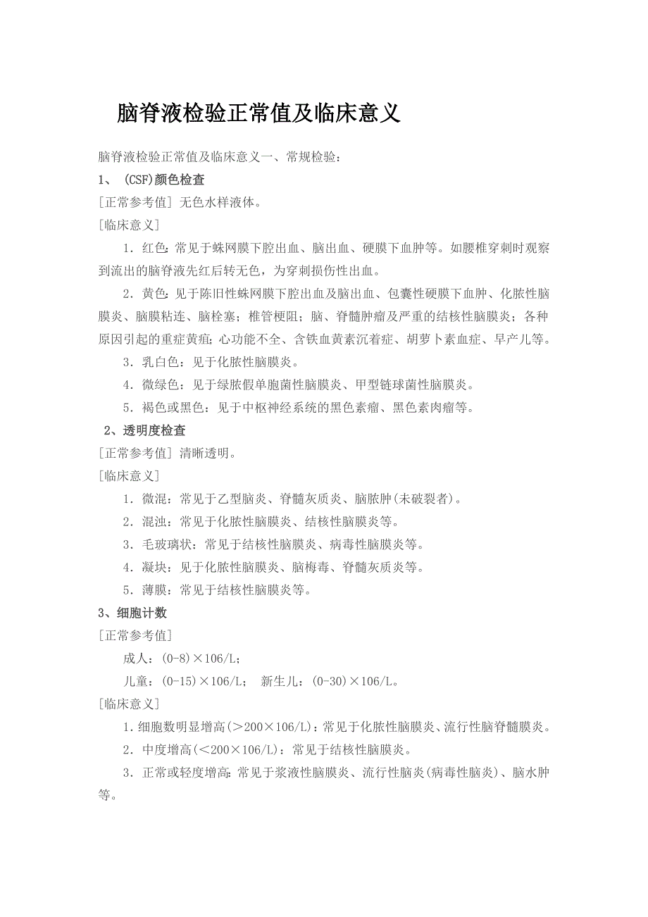 脑脊液检验正常值及临床意义.doc_第1页