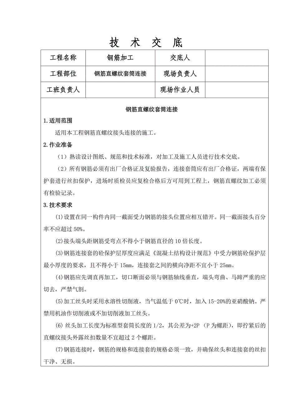 钢筋直螺纹套筒连接技术交底_第1页