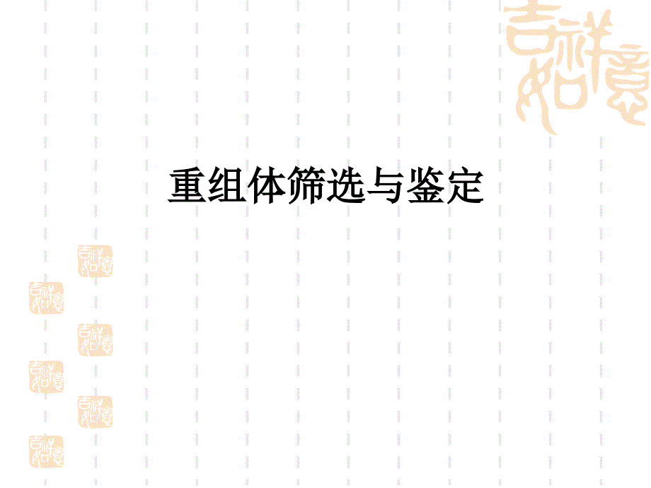 实验17重组体筛选与鉴定_第1页