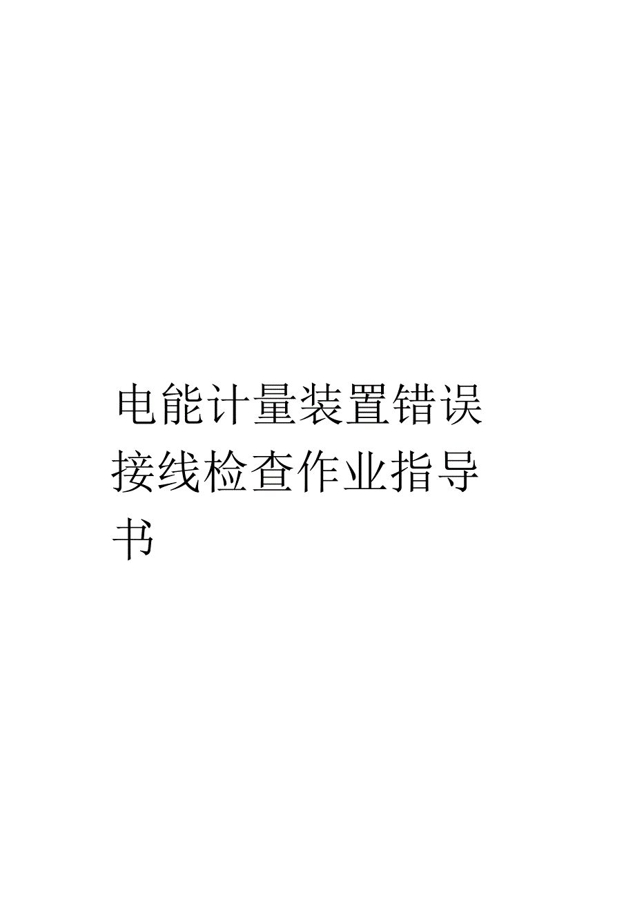 电能计量装置错误接线检查作业指导书模板_第1页