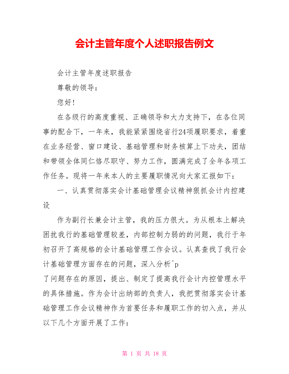 会计主管年度个人述职报告例文_第1页