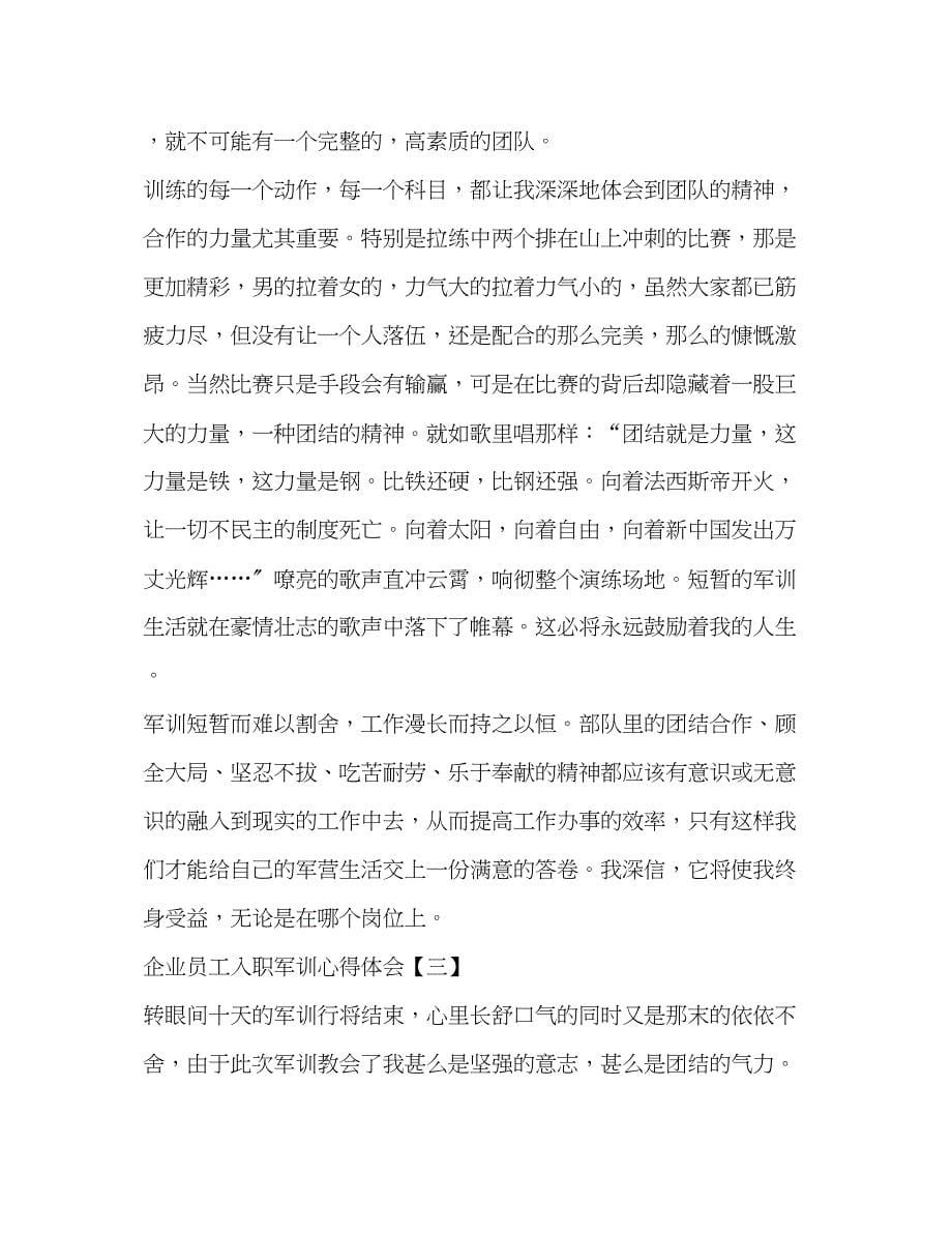 2023年9企业员工入职军训心得体会三篇入职军训心得.docx_第5页