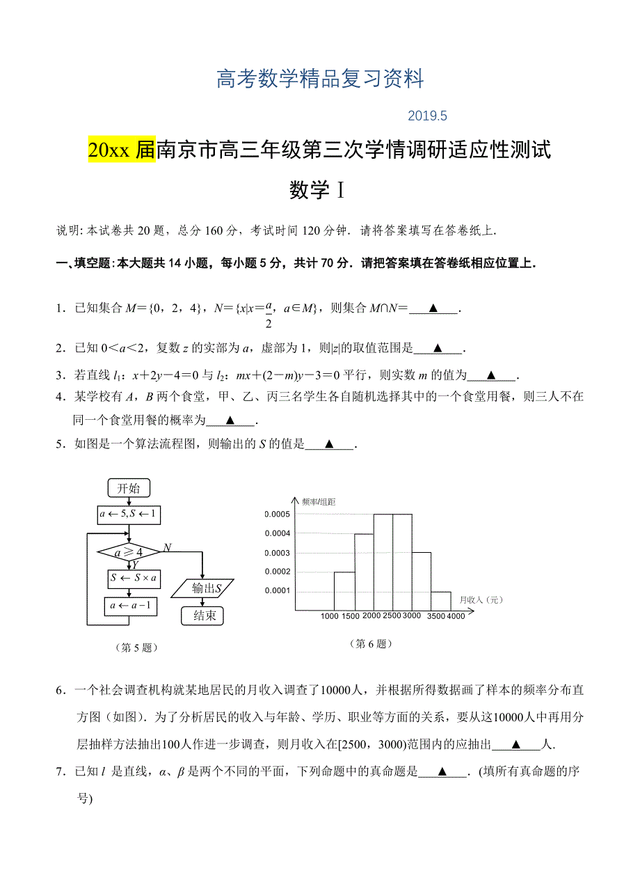 江苏省南京市高三第三次学情调研适应性测试数学试题含答案_第1页