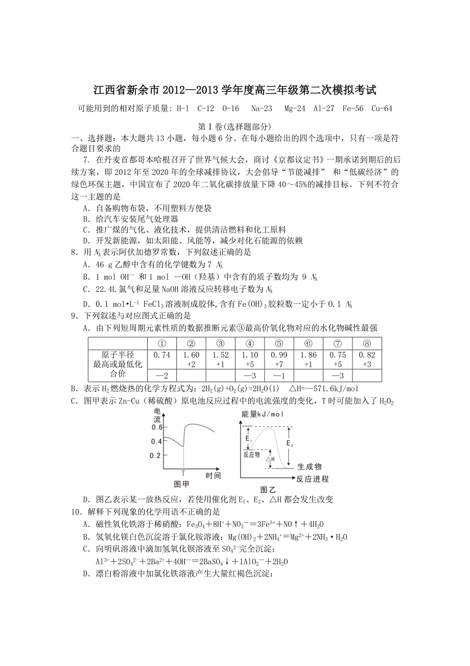 江西省新余市2013届高三第二次模拟考试化学试题_第1页