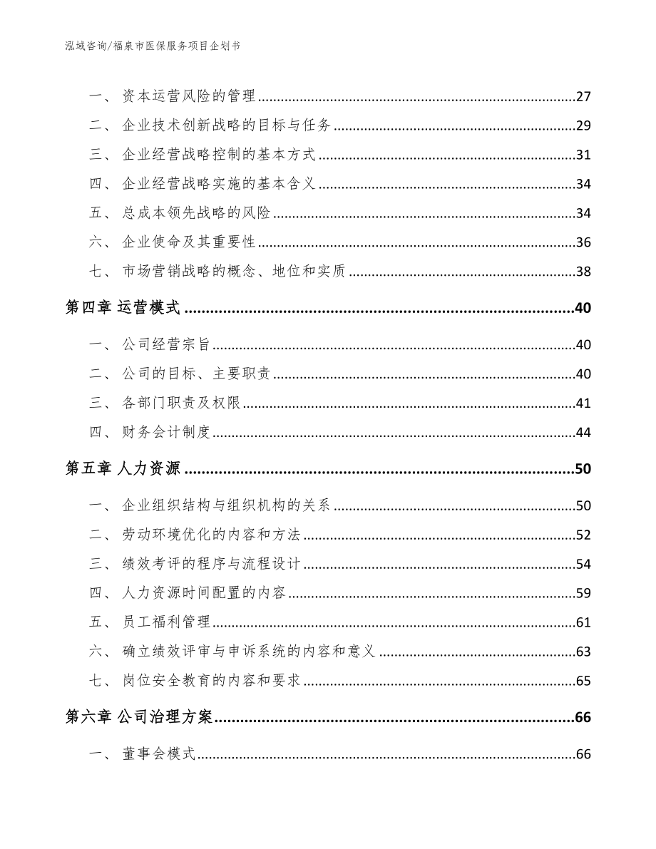 福泉市医保服务项目企划书范文模板_第3页