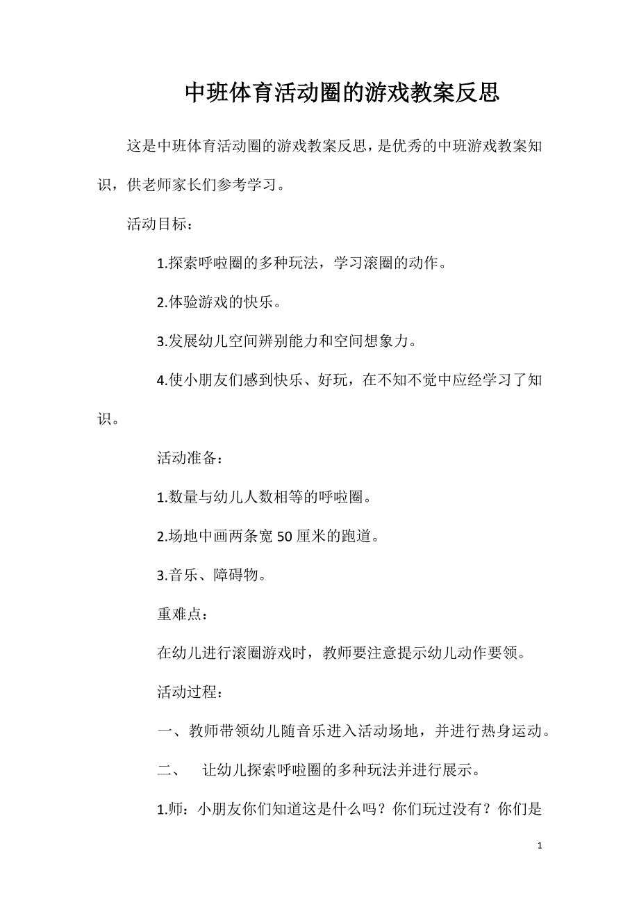 中班体育活动圈的游戏教案反思.doc_第1页