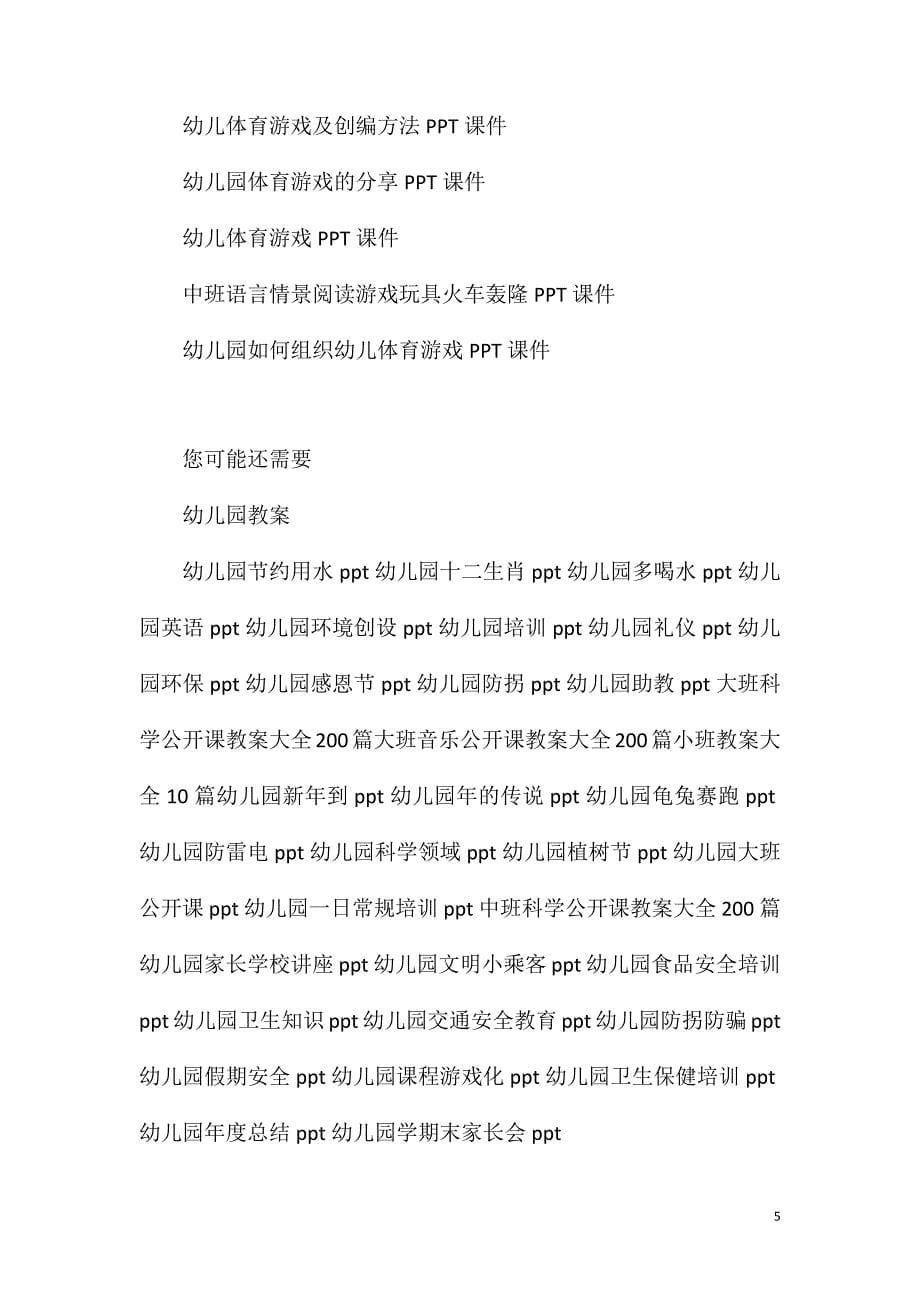 中班体育活动圈的游戏教案反思.doc_第5页