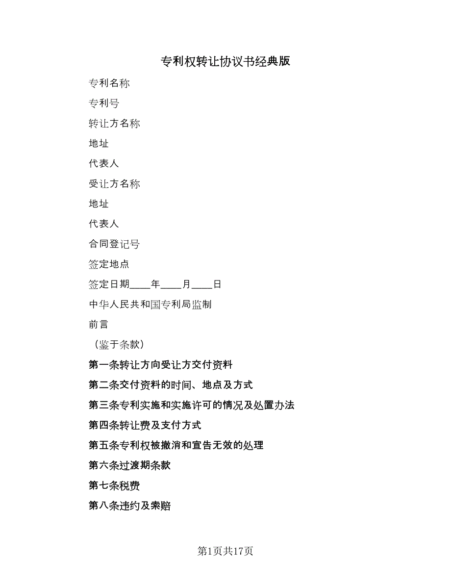 专利权转让协议书经典版（四篇）.doc_第1页