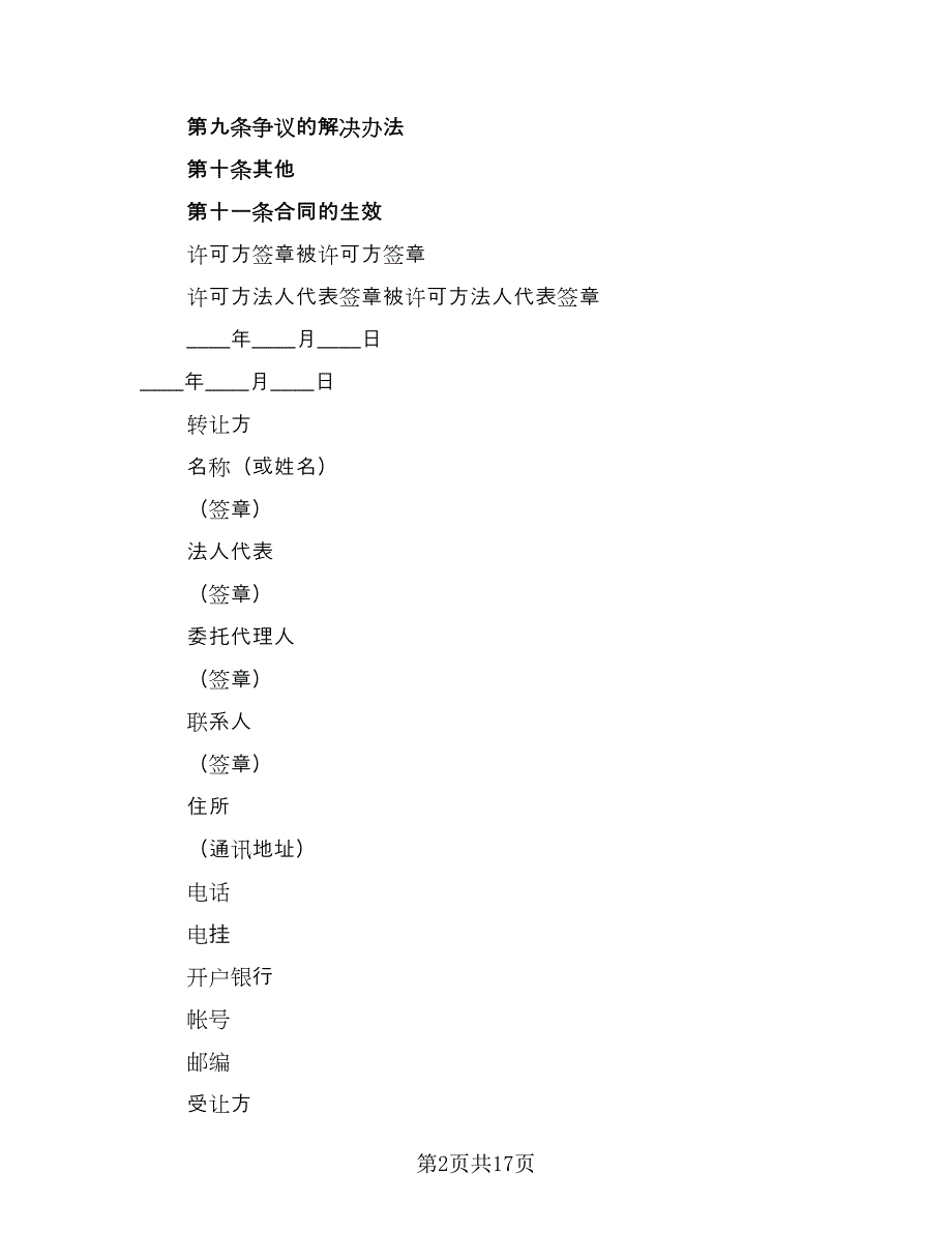 专利权转让协议书经典版（四篇）.doc_第2页