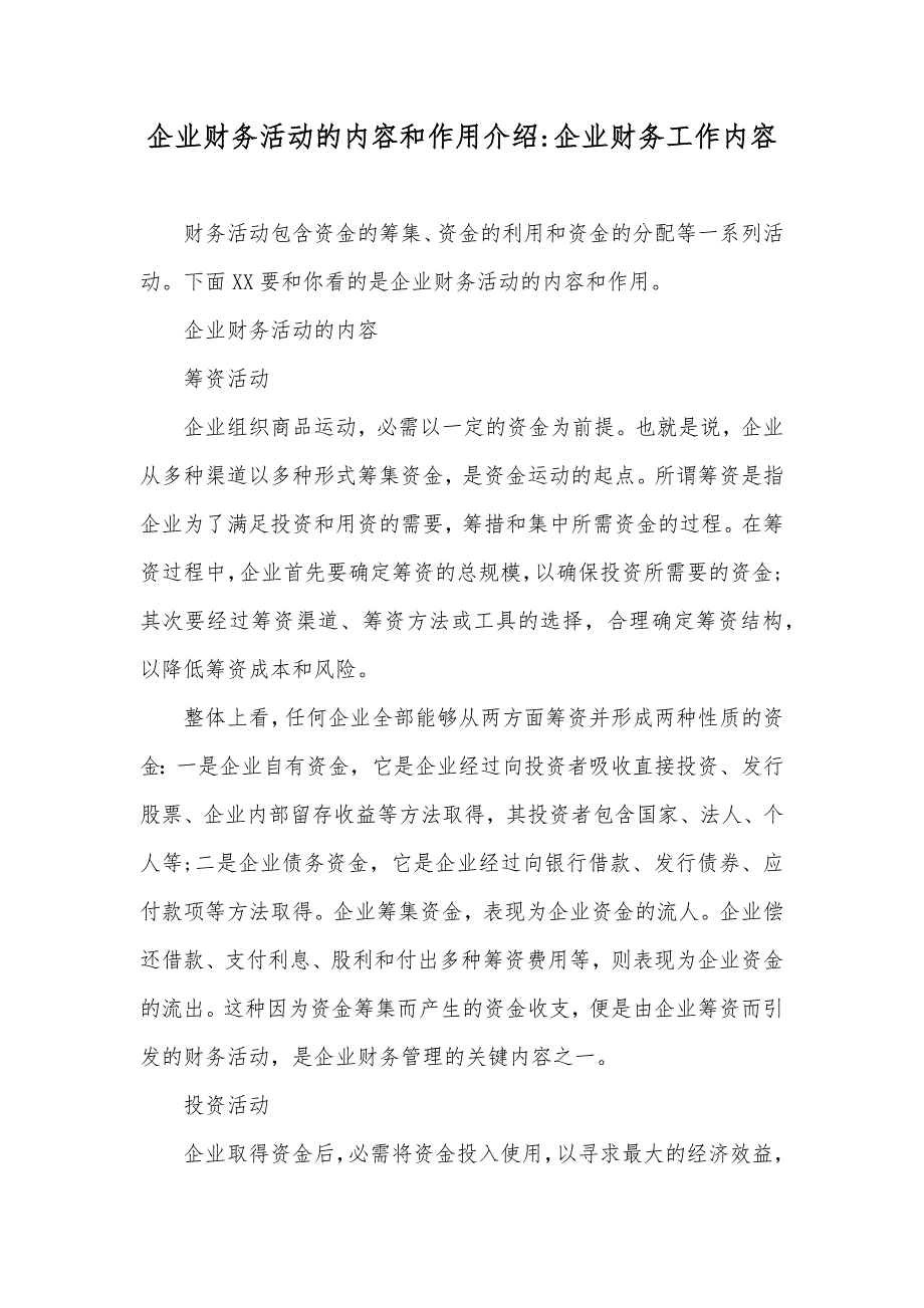 企业财务活动的内容和作用介绍-企业财务工作内容_第1页