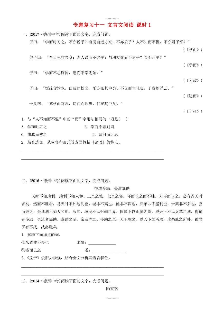 山东省德州市最新中考语文专题复习十一文言文阅读课时1(附答案)_第1页