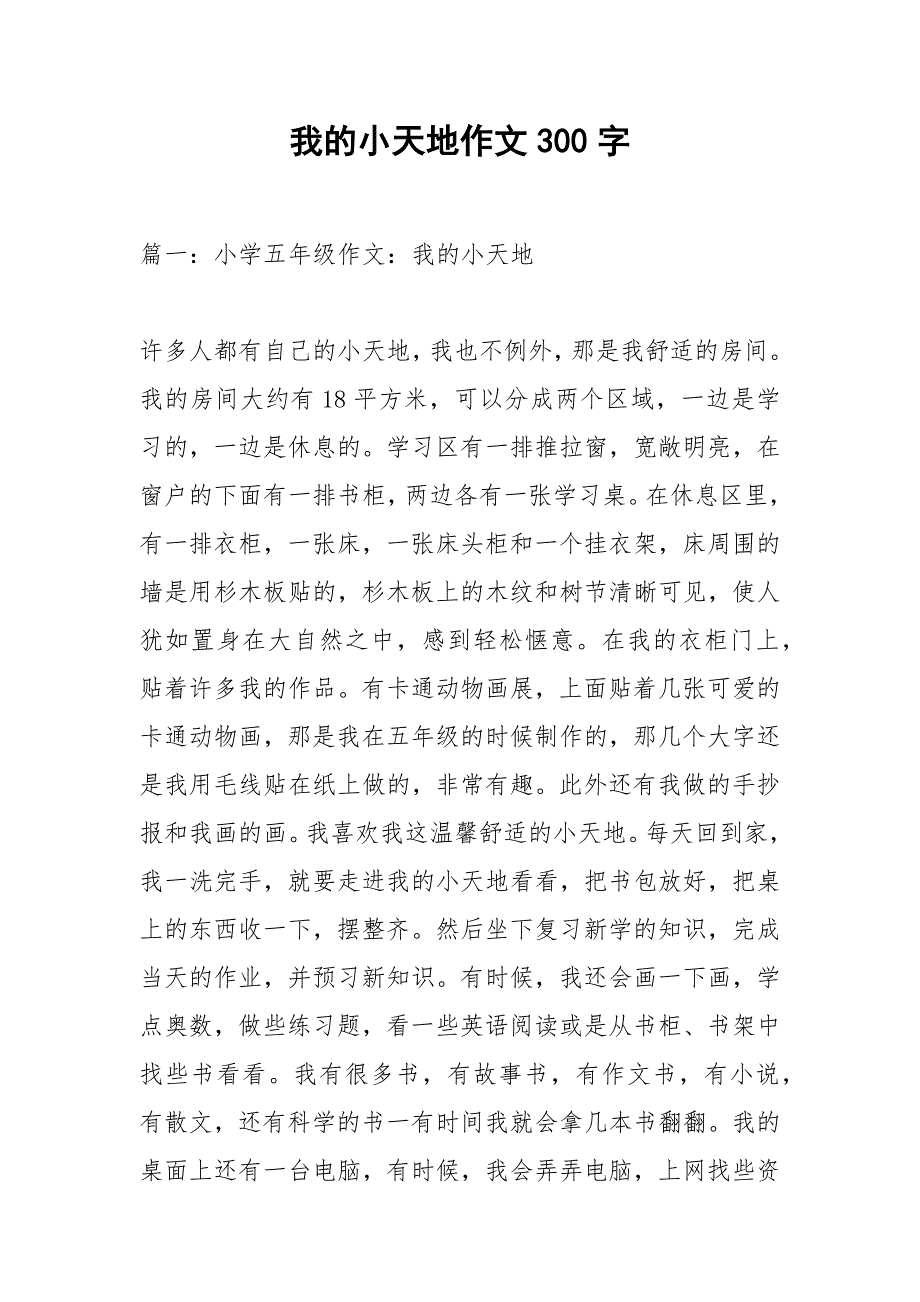 我的小天地作文300字.docx_第1页