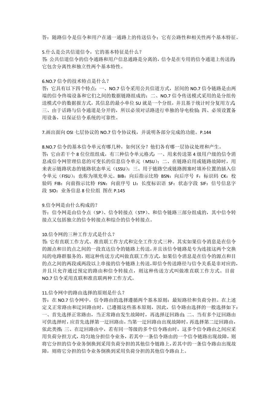 现代交换原理与通信网技术复习提纲_第5页