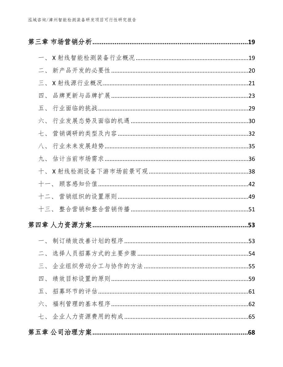 漳州智能检测装备研发项目可行性研究报告_范文参考_第3页