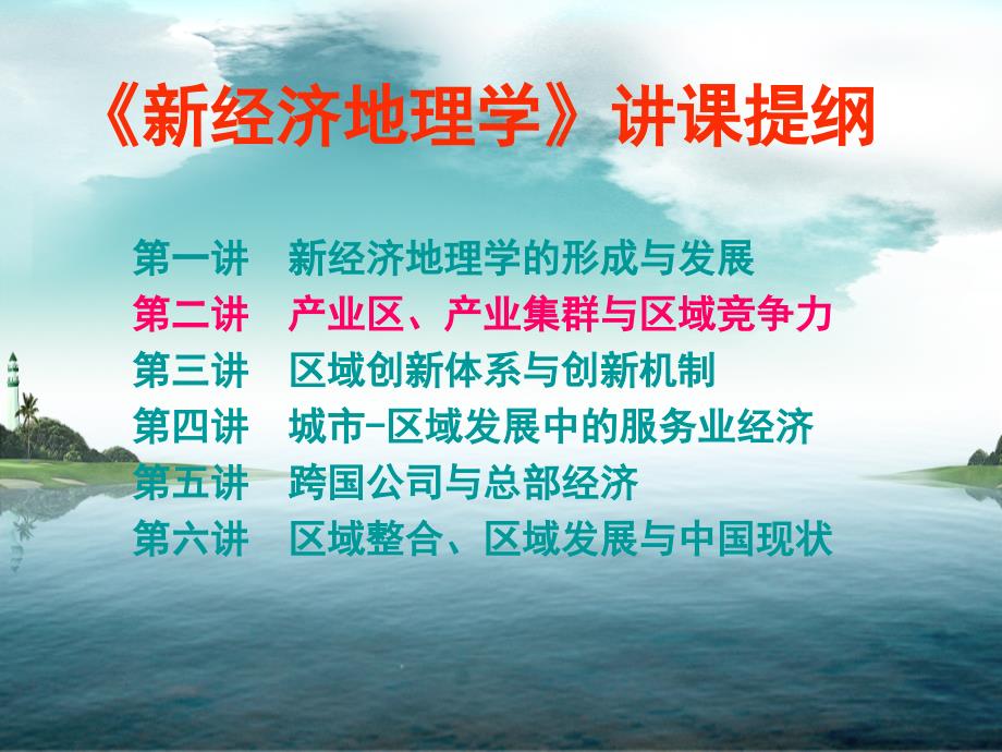 产业区产业集群与区域竞争力ppt课件_第2页