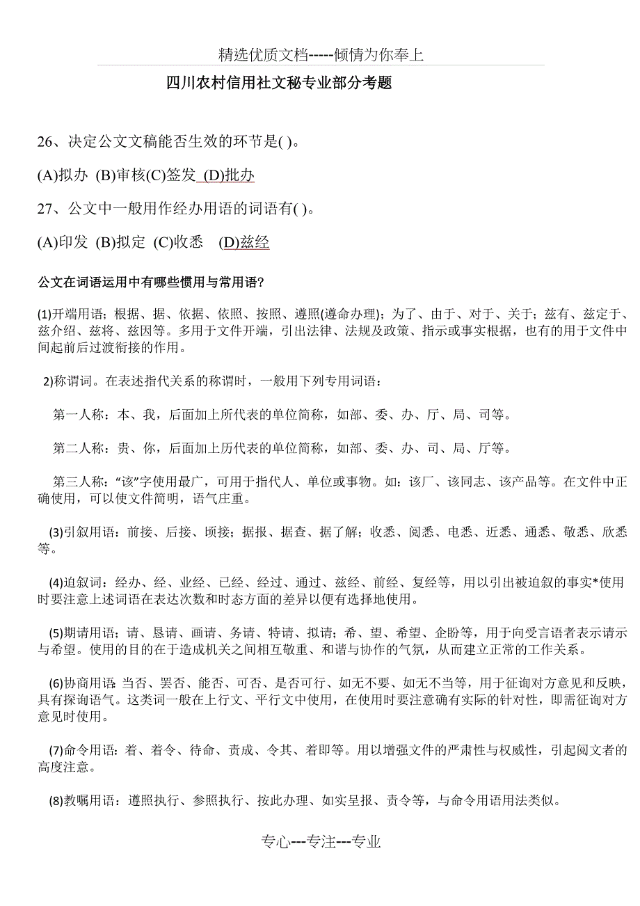 农村信用社考试文秘专业考核点(完成)_第1页