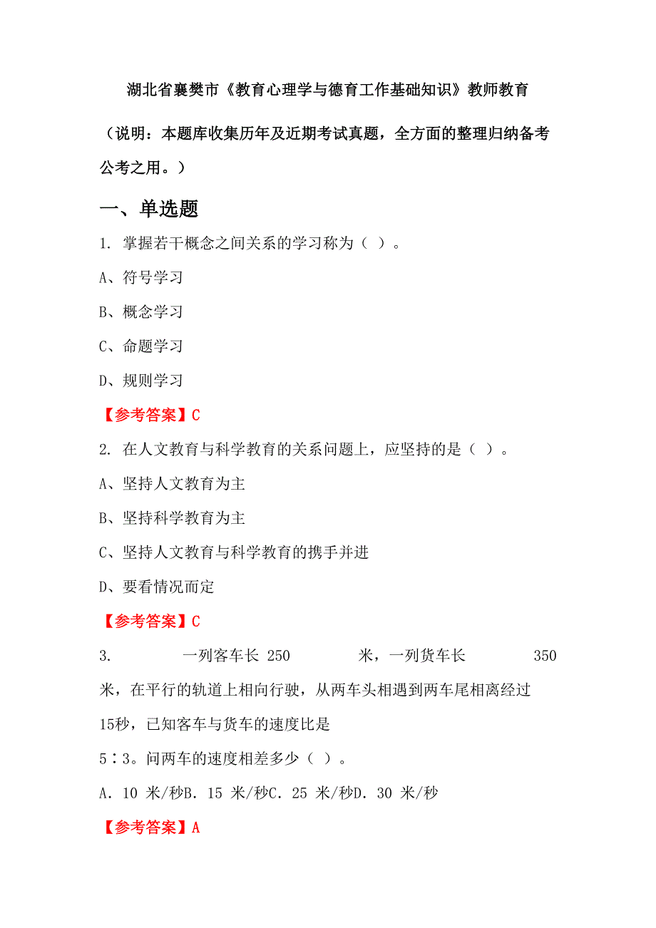 湖北省襄樊市《教育心理学与德育工作基础知识》教师教育_第1页