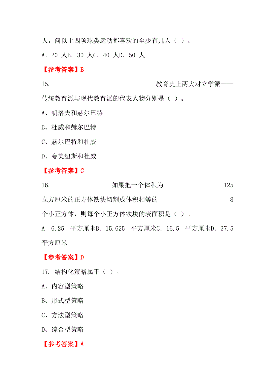 湖北省襄樊市《教育心理学与德育工作基础知识》教师教育_第5页