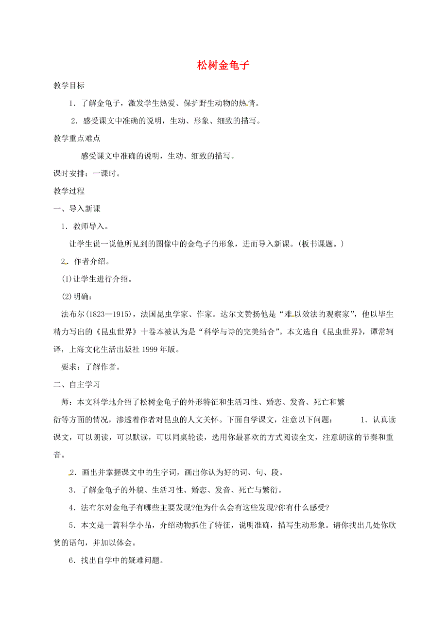 七年级语文下册 16 松树金龟子教案 （新版）苏教版1_第1页