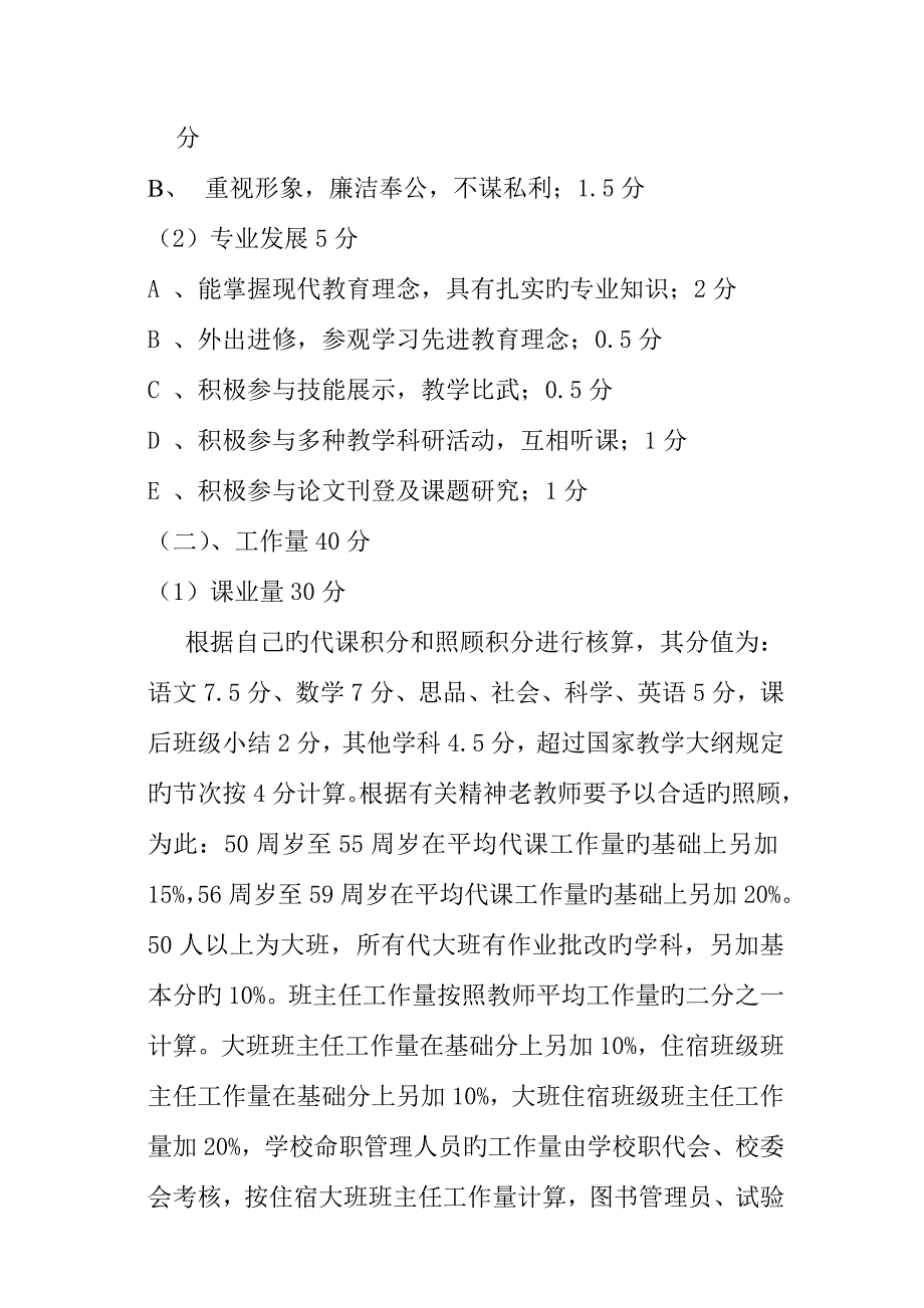 北宫中心小学教师奖励性绩效工资考评细则.doc_第3页