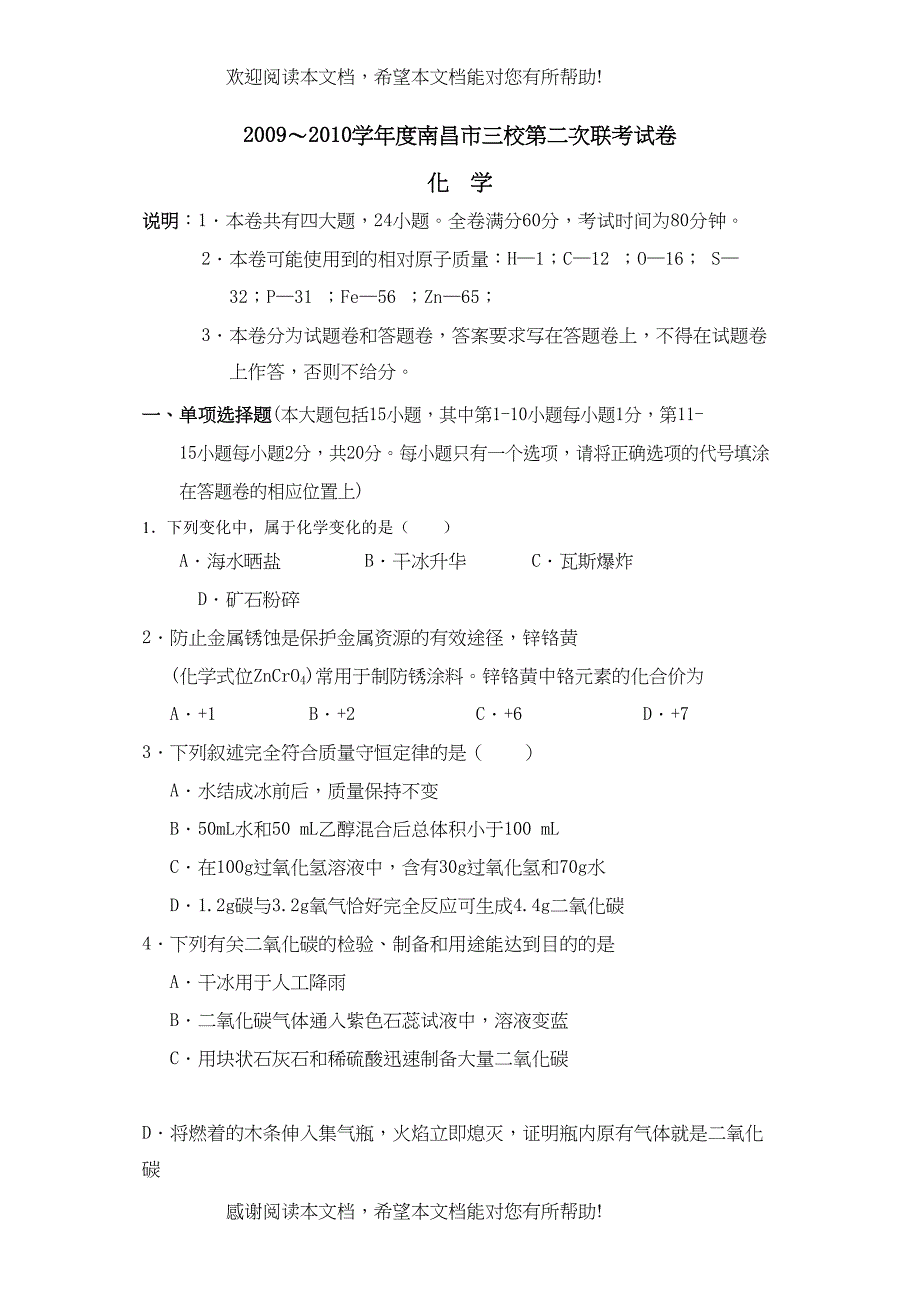 2022年江西省（南昌市三校）第二次联考试卷化学doc初中化学_第1页