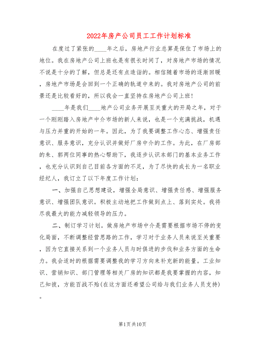 2022年房产公司员工工作计划标准(4篇)_第1页