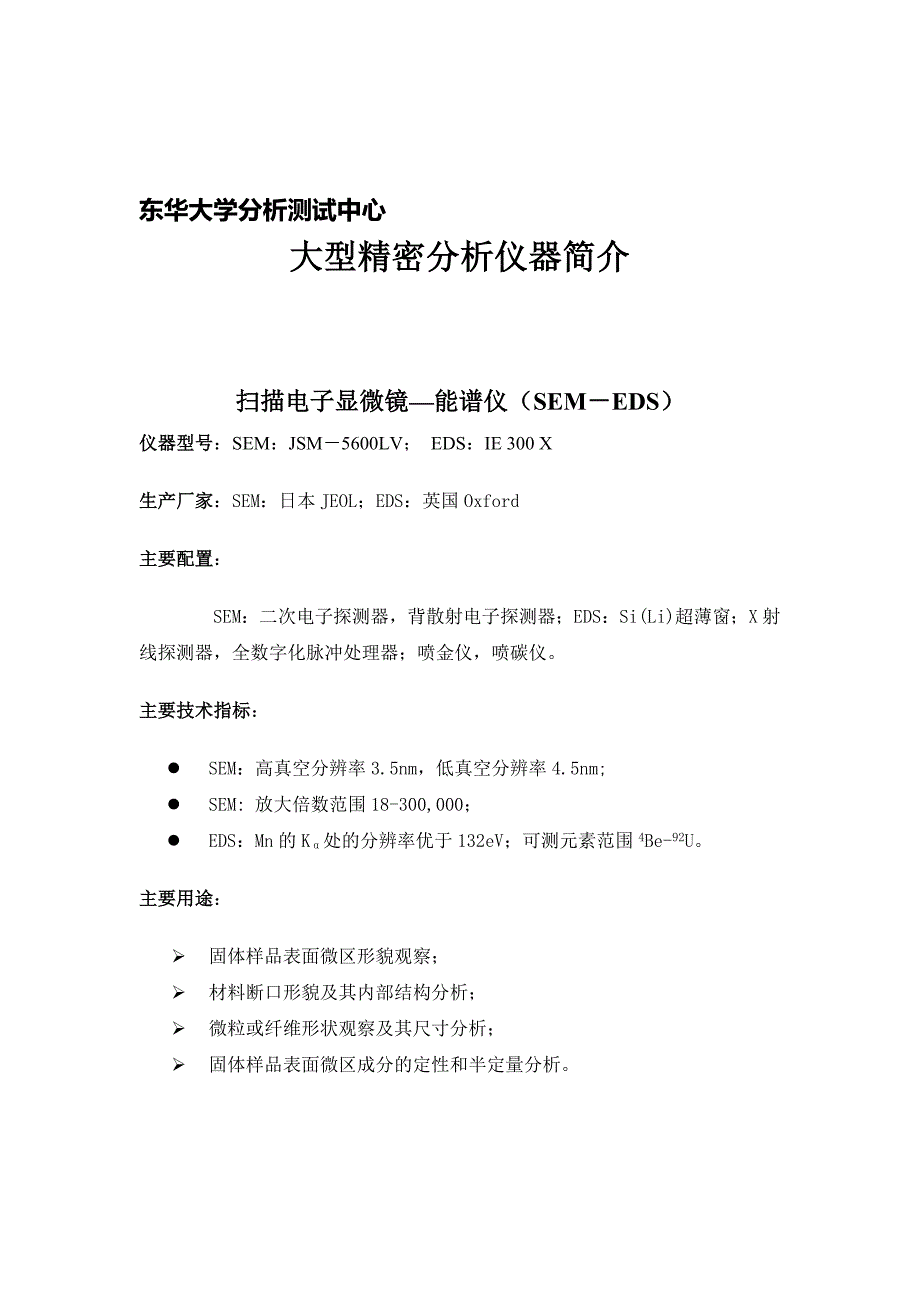 东华大学分析测试中心大型精密分析仪器简介.doc_第1页