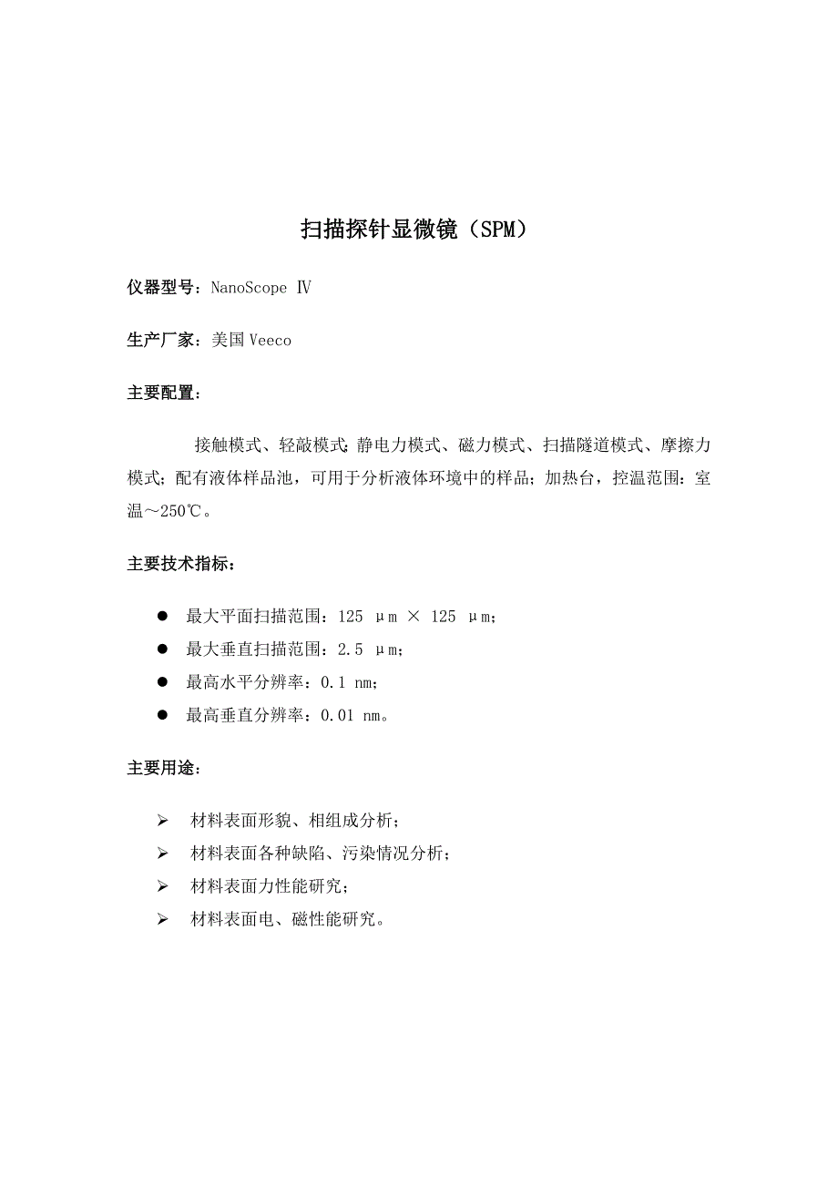 东华大学分析测试中心大型精密分析仪器简介.doc_第3页