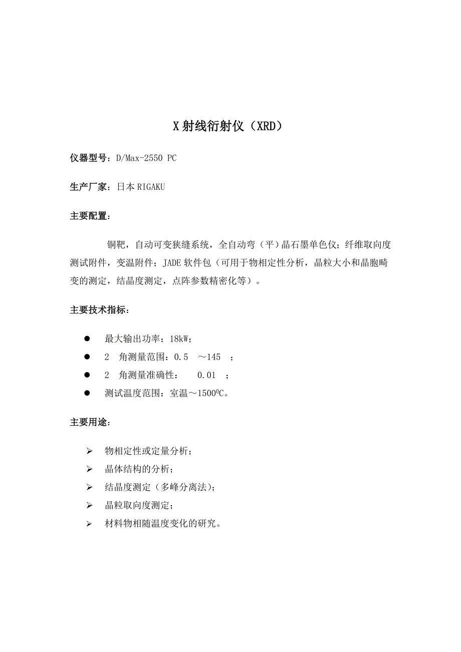 东华大学分析测试中心大型精密分析仪器简介.doc_第4页