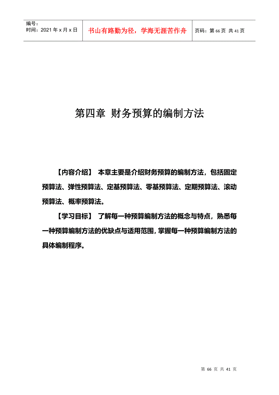 财务预算的编制方法读本_第1页