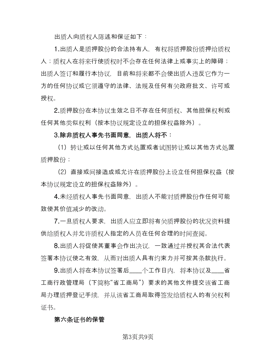 股权质押反担保合同（三篇）.doc_第3页