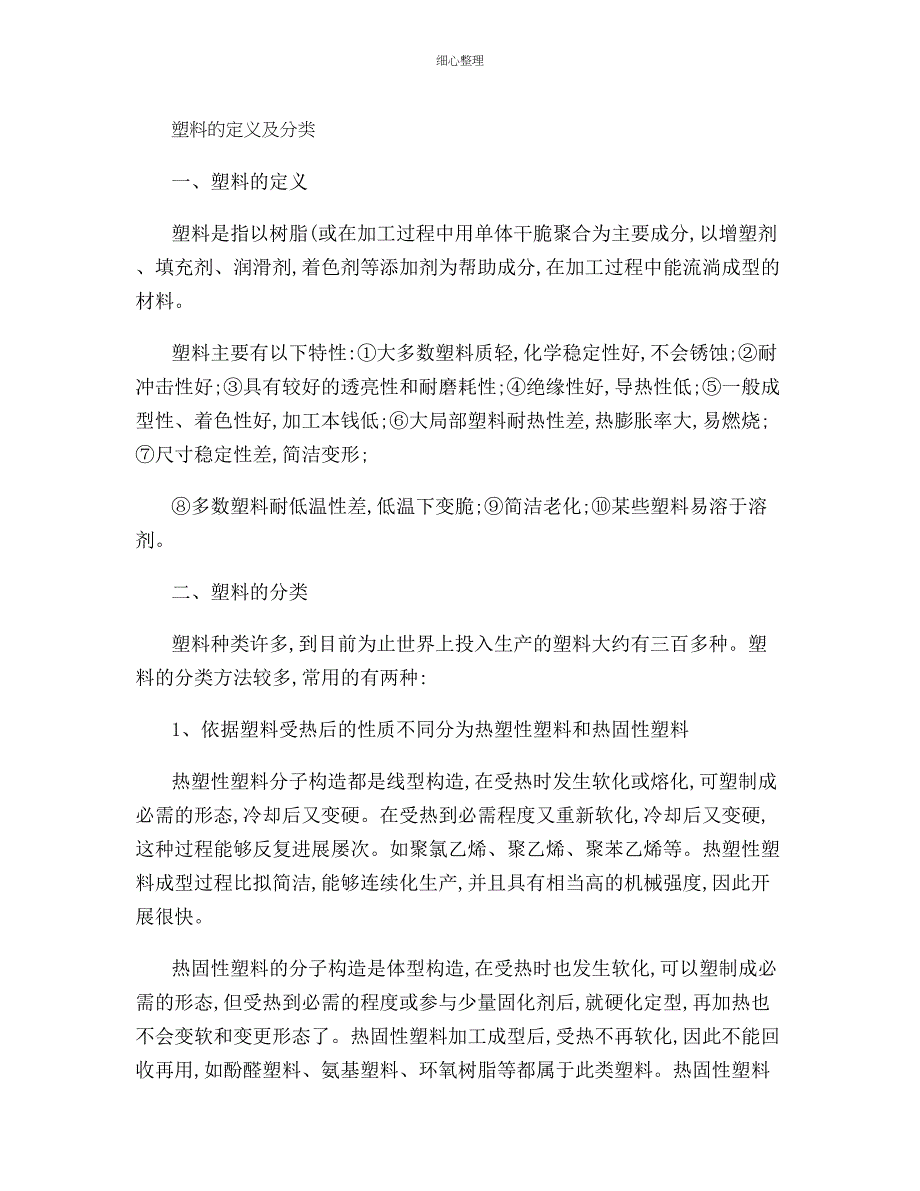 塑料的定义与分类_第1页