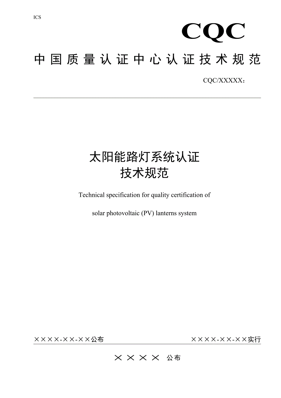 太阳能路灯系统认证技术规范_第1页