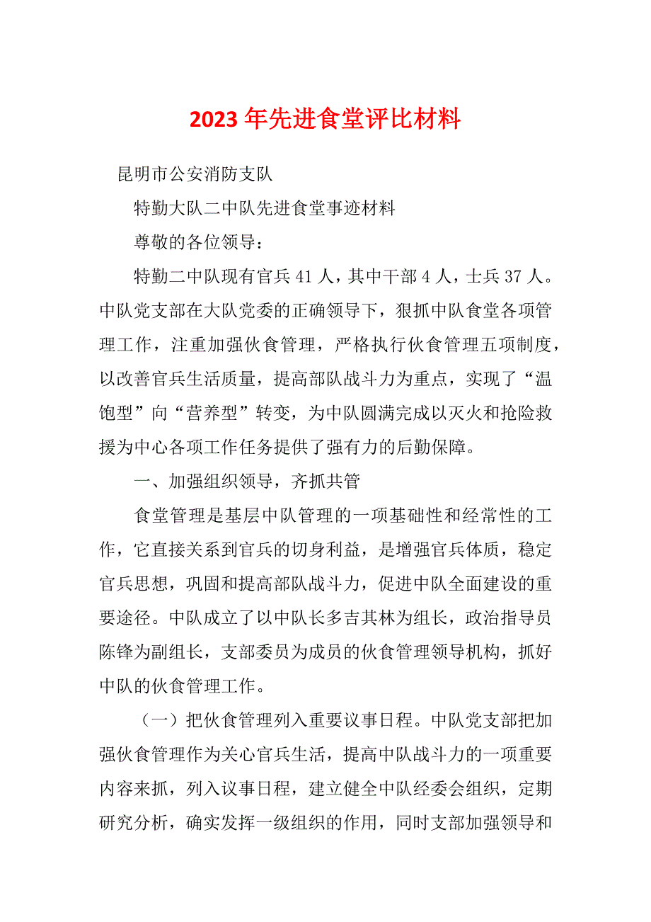 2023年先进食堂评比材料_第1页